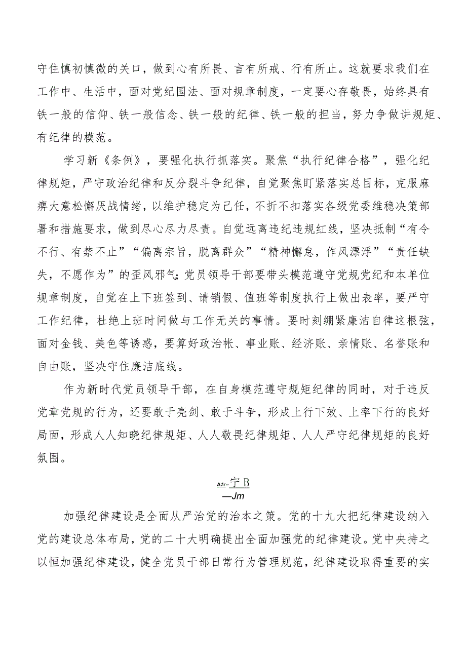 8篇汇编在深入学习贯彻2024年版《中国共产党纪律处分条例》讲话提纲.docx_第2页