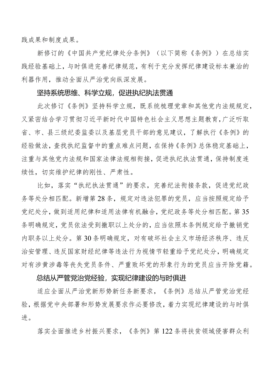 8篇汇编在深入学习贯彻2024年版《中国共产党纪律处分条例》讲话提纲.docx_第3页