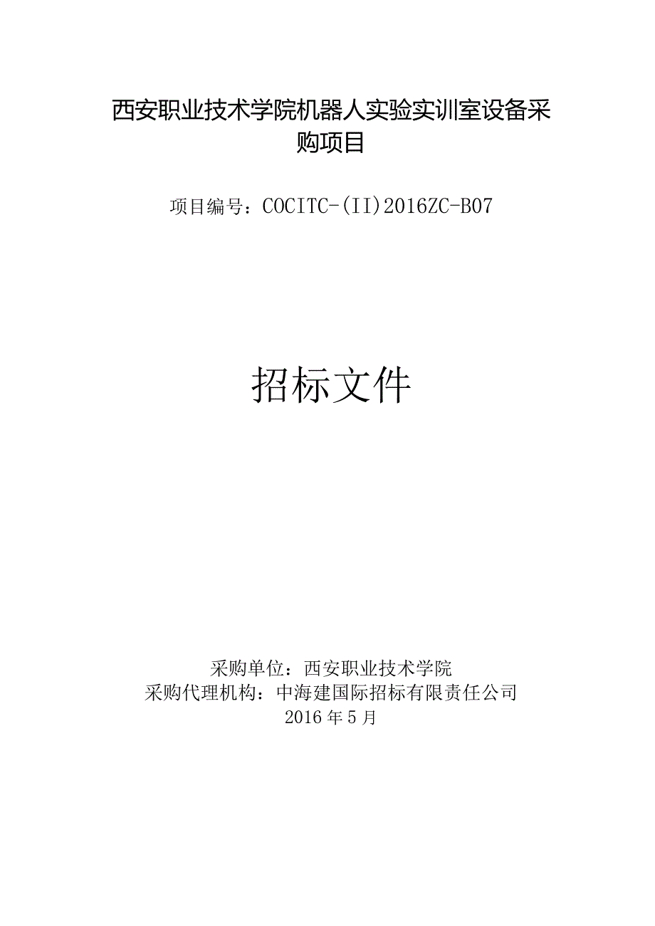 某学院机器人实验实训室设备采购项目招标文件.docx_第1页