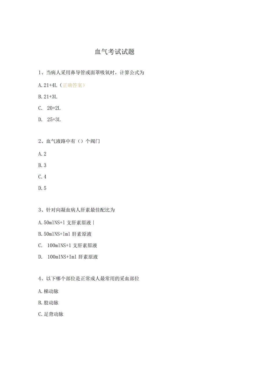 血气考试试题.docx_第1页