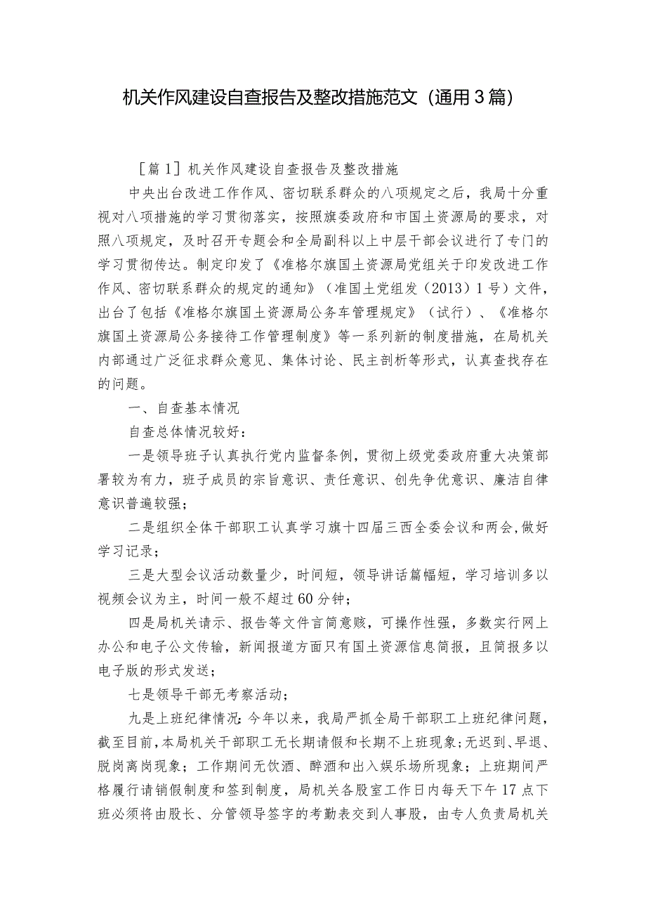 机关作风建设自查报告及整改措施范文(通用3篇).docx_第1页