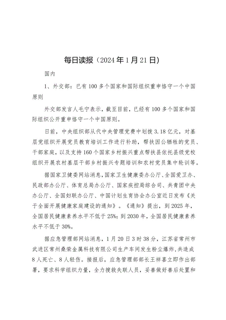 每日读报（2024年1月21日）&领导班子成员主题教育专题组织生活会对照检查材料（对照四个方面）.docx_第1页