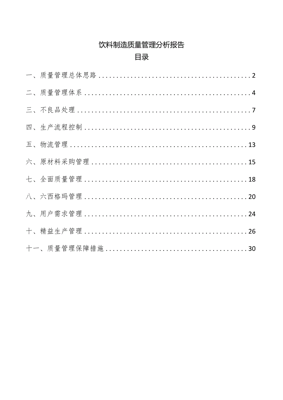 饮料制造质量管理分析报告.docx_第1页