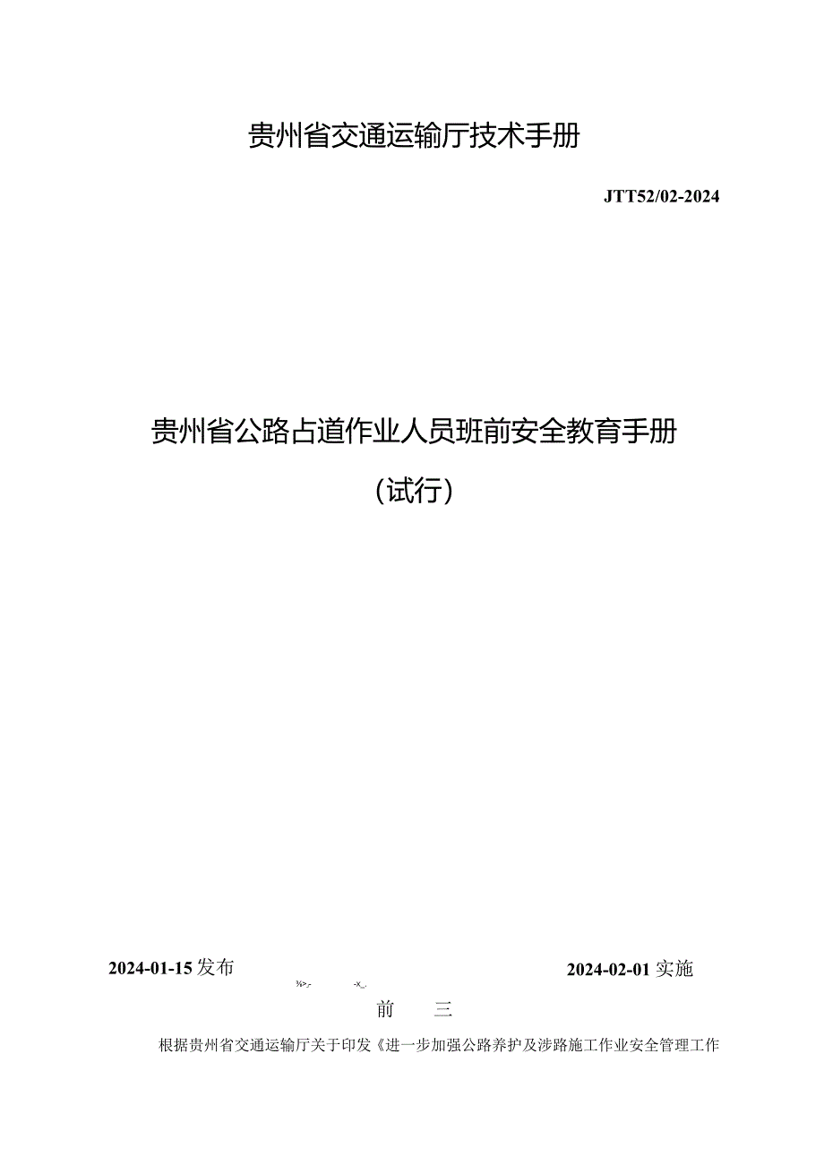 贵州省公路占道作业人员班前安全教育手册（试行）2024.docx_第1页