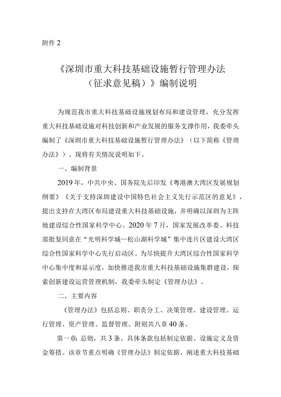 深圳市重大科技基础设施管理暂行办法（征求意见稿）编制说明.docx_第1页