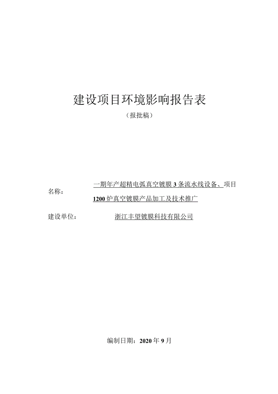 浙江丰望镀膜科技有限公司一期年产超精电弧真空镀膜3条流水线设备、1200炉真空镀膜产品加工及技术推广环境影响报告表.docx_第1页