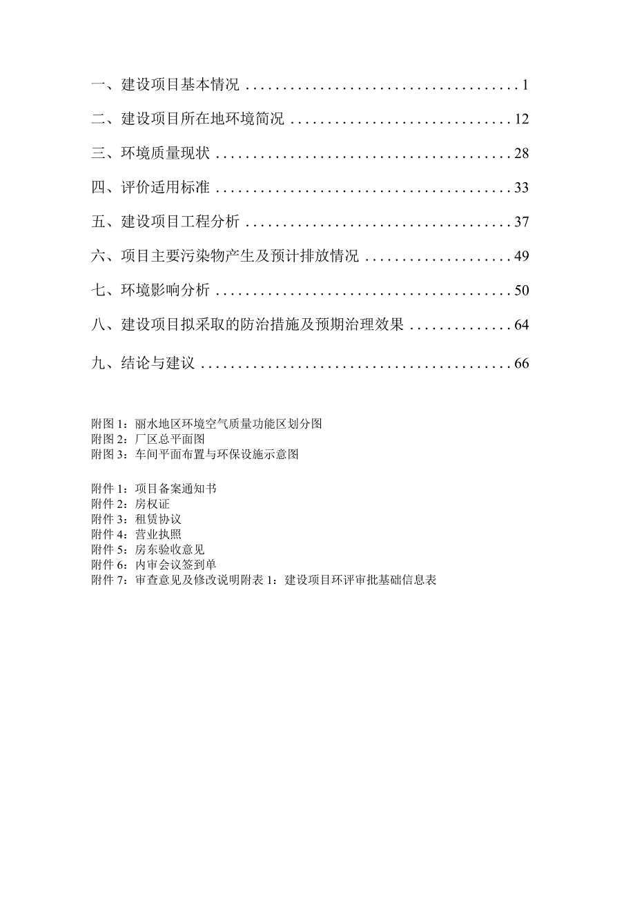 浙江丰望镀膜科技有限公司一期年产超精电弧真空镀膜3条流水线设备、1200炉真空镀膜产品加工及技术推广环境影响报告表.docx_第2页