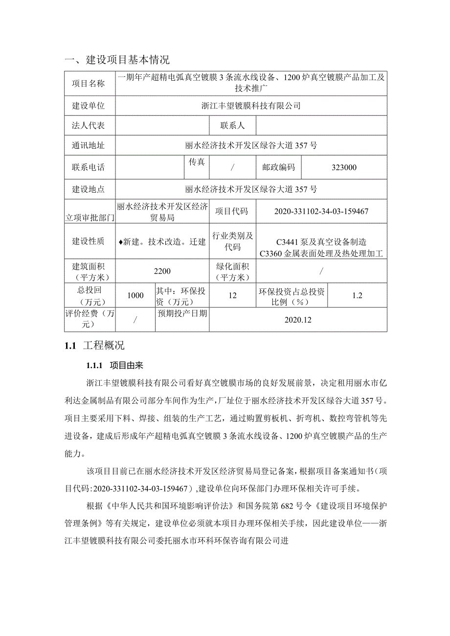 浙江丰望镀膜科技有限公司一期年产超精电弧真空镀膜3条流水线设备、1200炉真空镀膜产品加工及技术推广环境影响报告表.docx_第3页