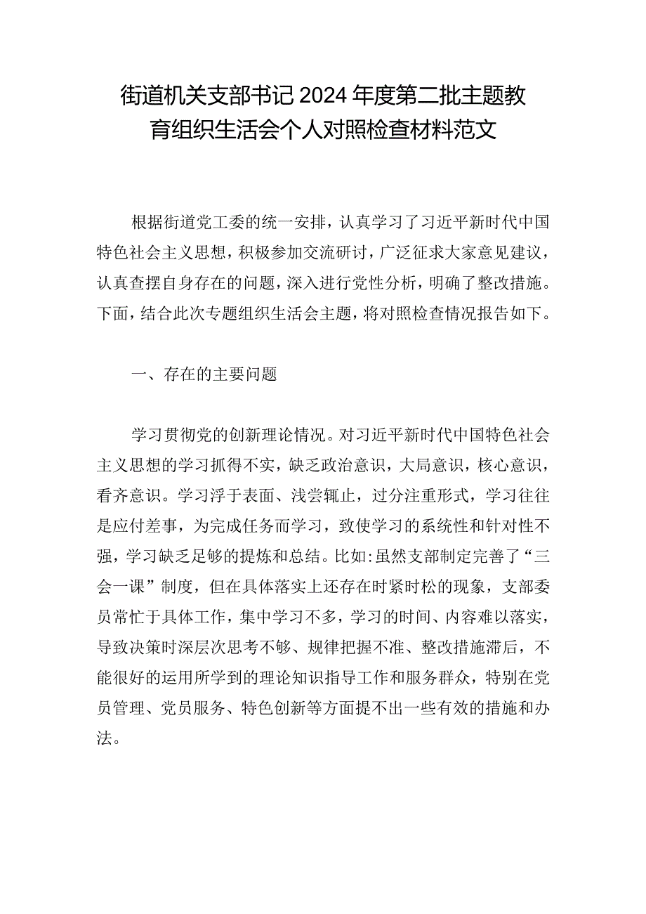 街道机关支部书记2024年度第二批主题教育组织生活会个人对照检查材料范文.docx_第1页