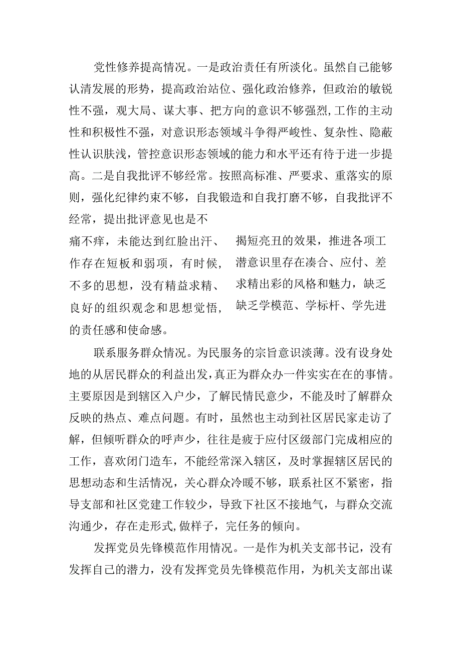 街道机关支部书记2024年度第二批主题教育组织生活会个人对照检查材料范文.docx_第2页