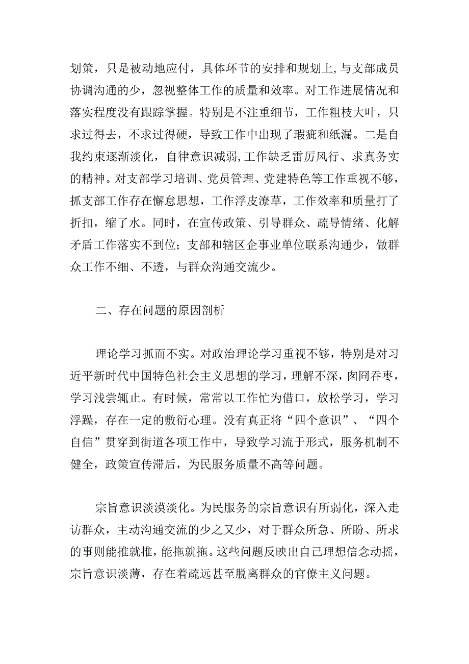 街道机关支部书记2024年度第二批主题教育组织生活会个人对照检查材料范文.docx_第3页