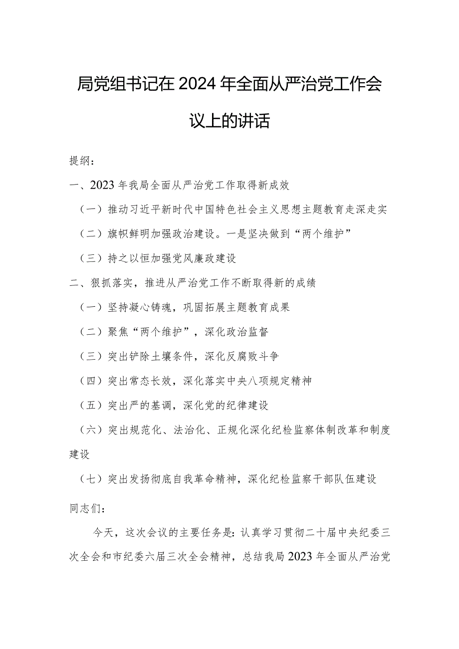 局党组书记在2024年全面从严治党工作会议上的讲话.docx_第1页