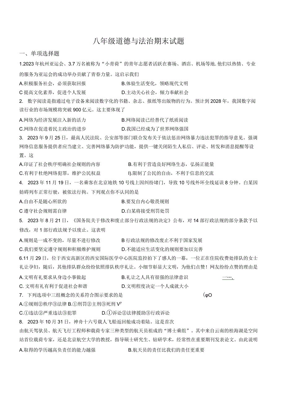 江苏南京市鼓楼实验2023-2024八年级上学期期末道德与法治试卷.docx_第1页