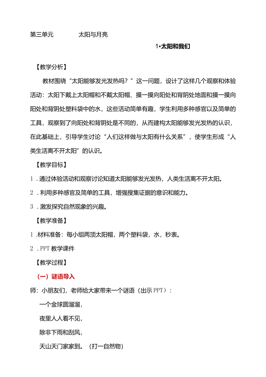 第三单元1-太阳和我们教学设计科学大象版一年级下册.docx_第1页