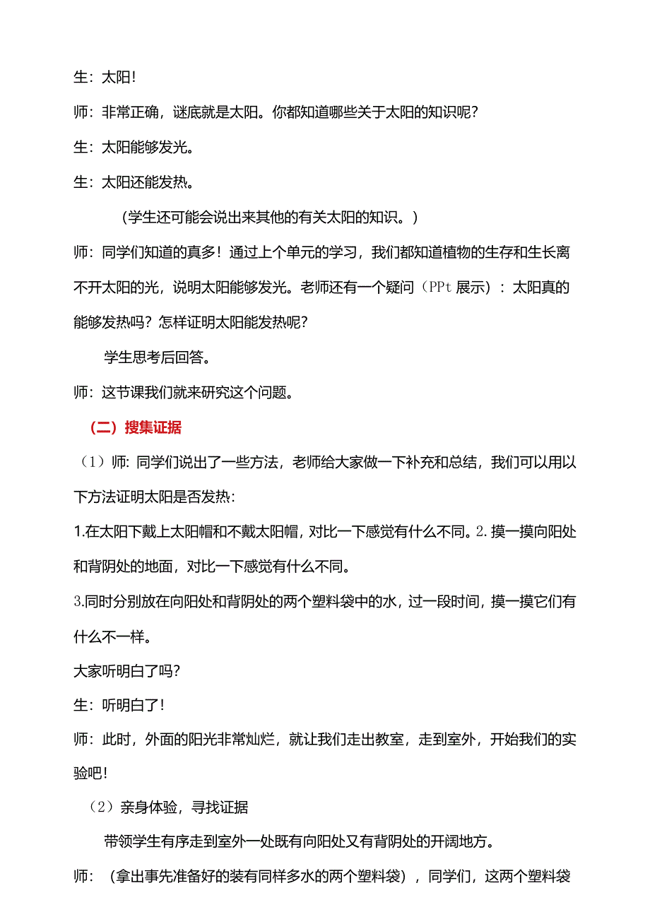 第三单元1-太阳和我们教学设计科学大象版一年级下册.docx_第2页