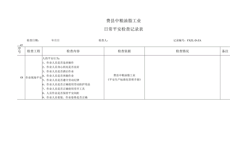 日常安全检查表.docx_第1页