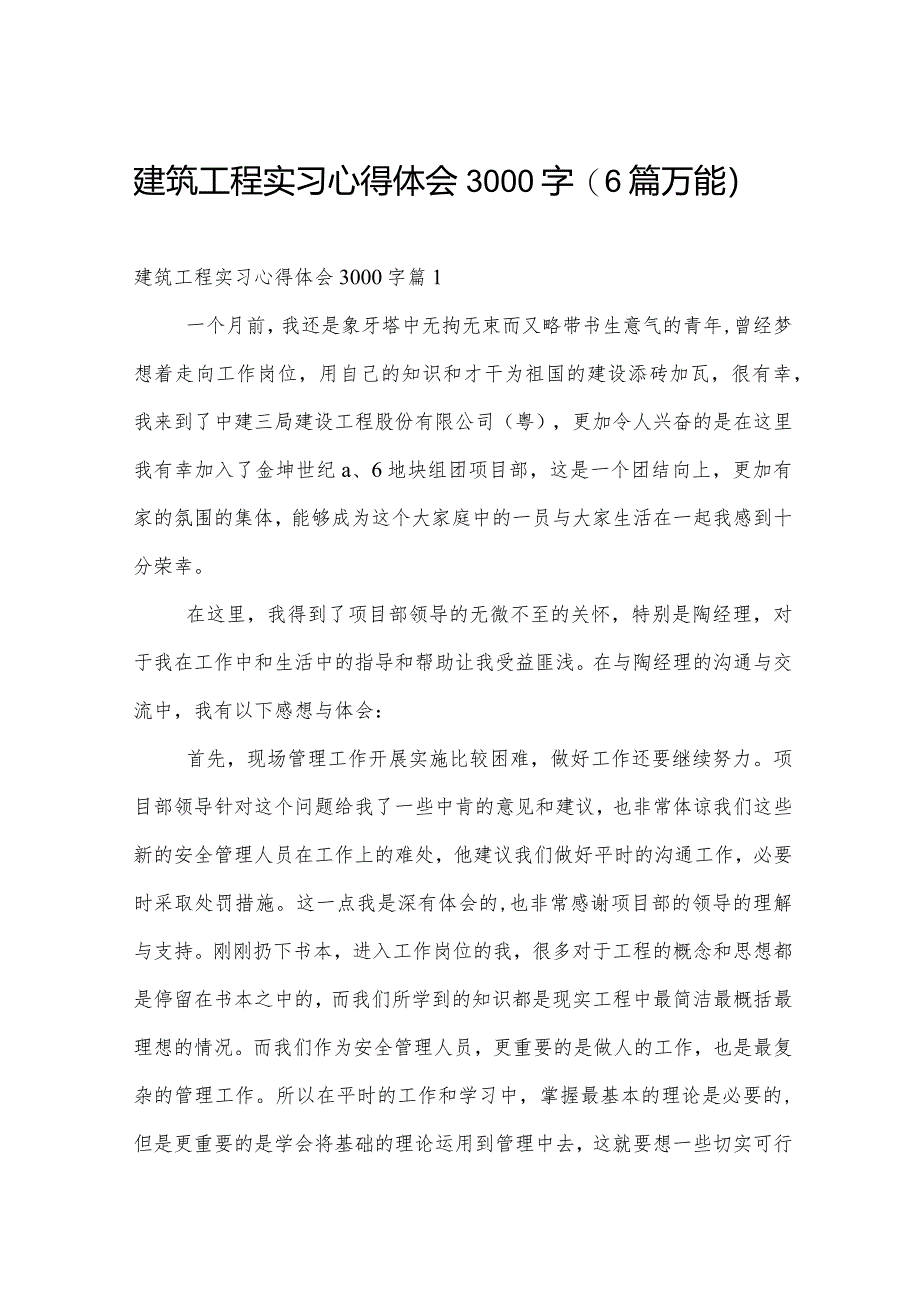 建筑工程实习心得体会3000字（6篇万能）.docx_第1页