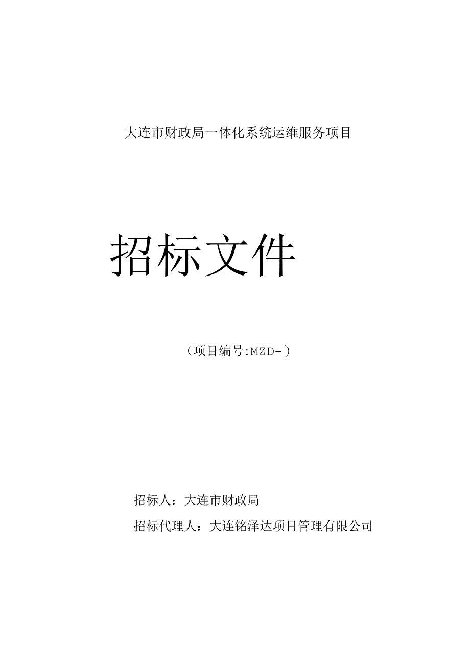 财政局一体化系统运维服务项目招投标书范本.docx_第1页