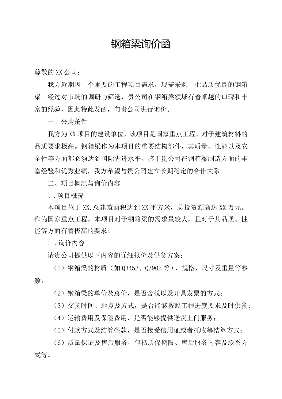 钢箱梁询价函.docx_第1页