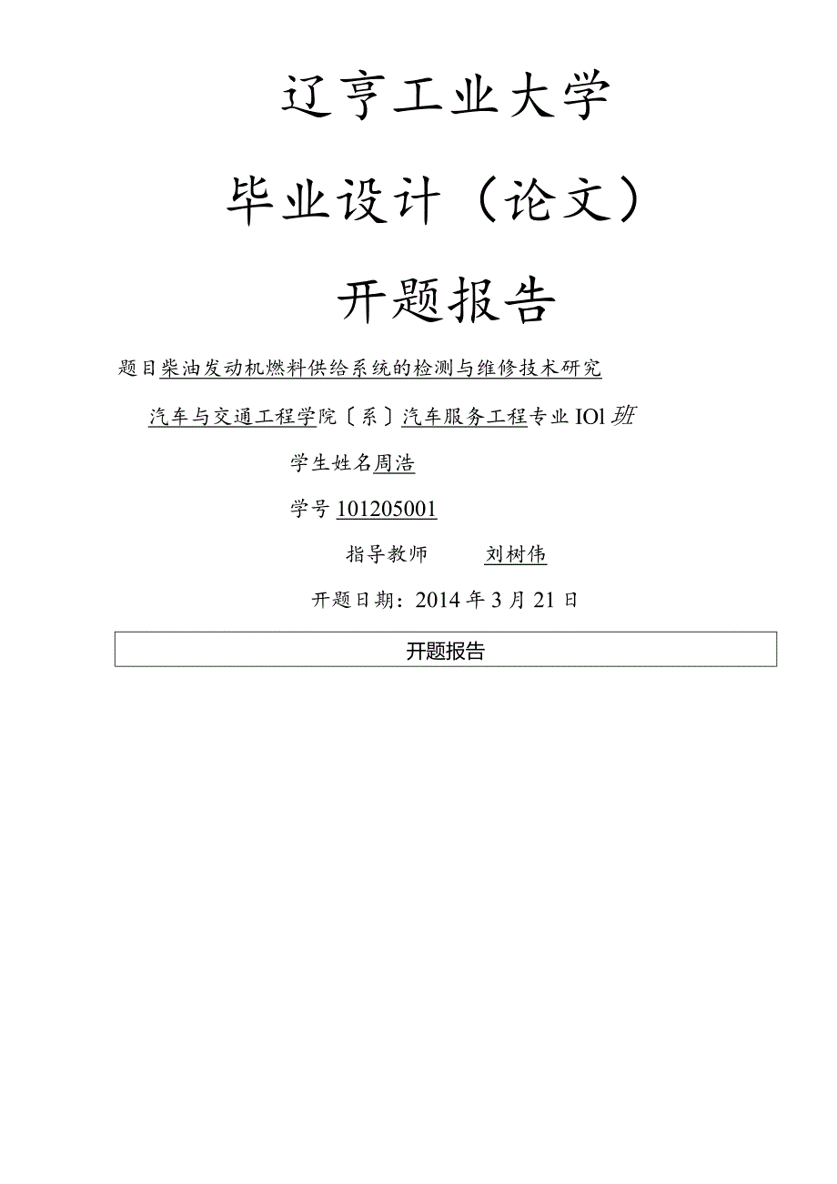 柴油发动机燃料供给系统的检测和维修技术研究开题报告.docx_第1页