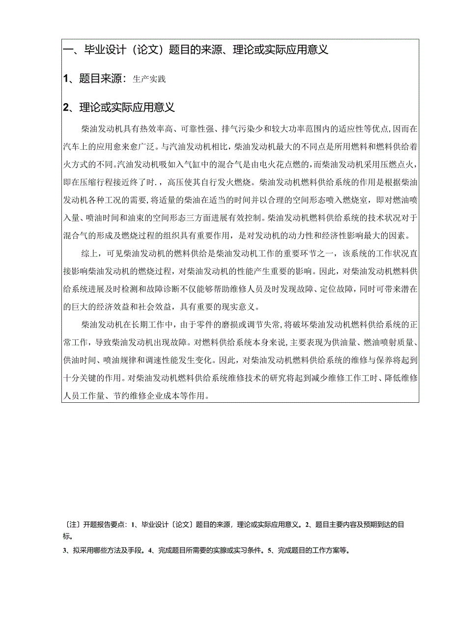 柴油发动机燃料供给系统的检测和维修技术研究开题报告.docx_第2页