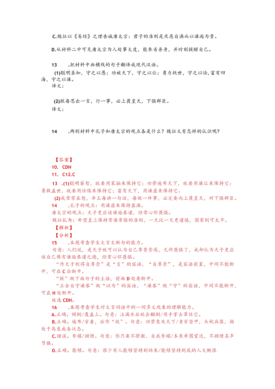 文言文双文本阅读：孔子观欹器（附答案解析与译文）.docx_第2页