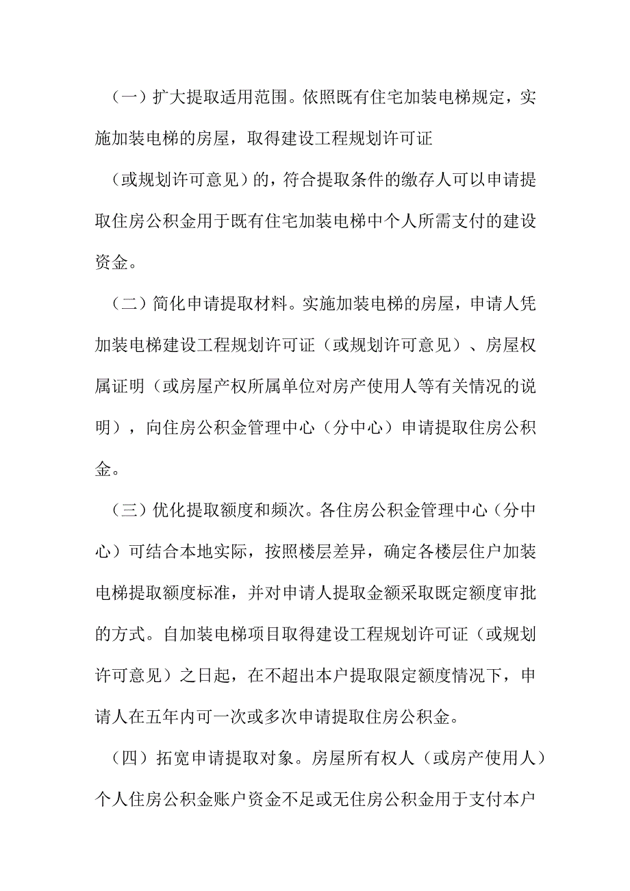 关于加大力度支持租房和既有住宅加装电梯提取使用住房公积金的工作方案.docx_第2页