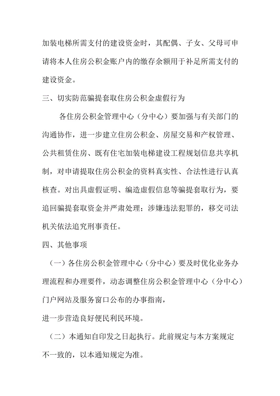 关于加大力度支持租房和既有住宅加装电梯提取使用住房公积金的工作方案.docx_第3页