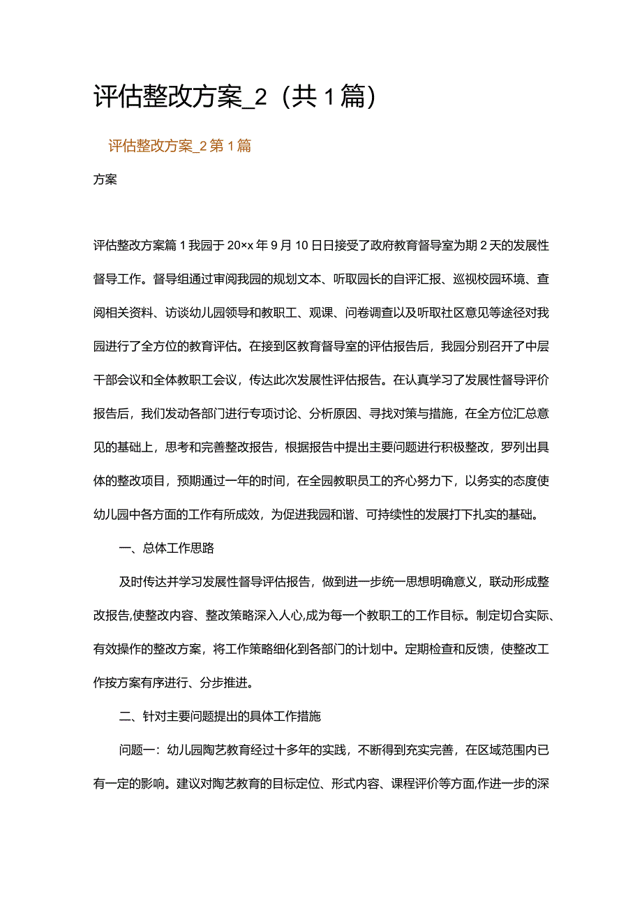 评估整改方案_2.docx_第1页