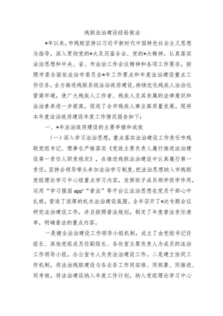 残联法治建设经验做法.docx_第1页