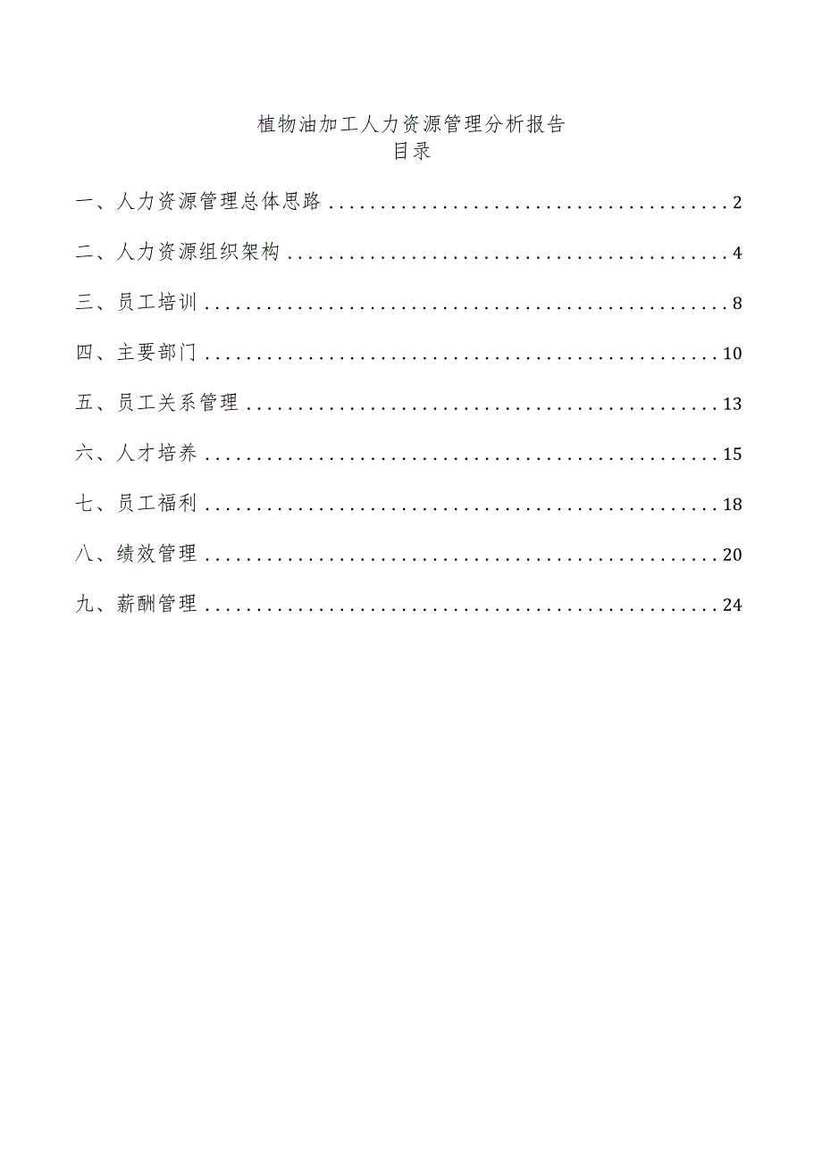 植物油加工人力资源管理分析报告.docx_第1页