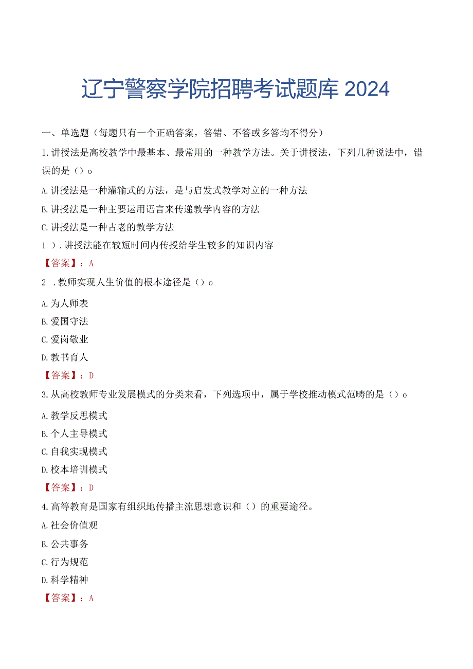 辽宁警察学院招聘考试题库2024.docx_第1页