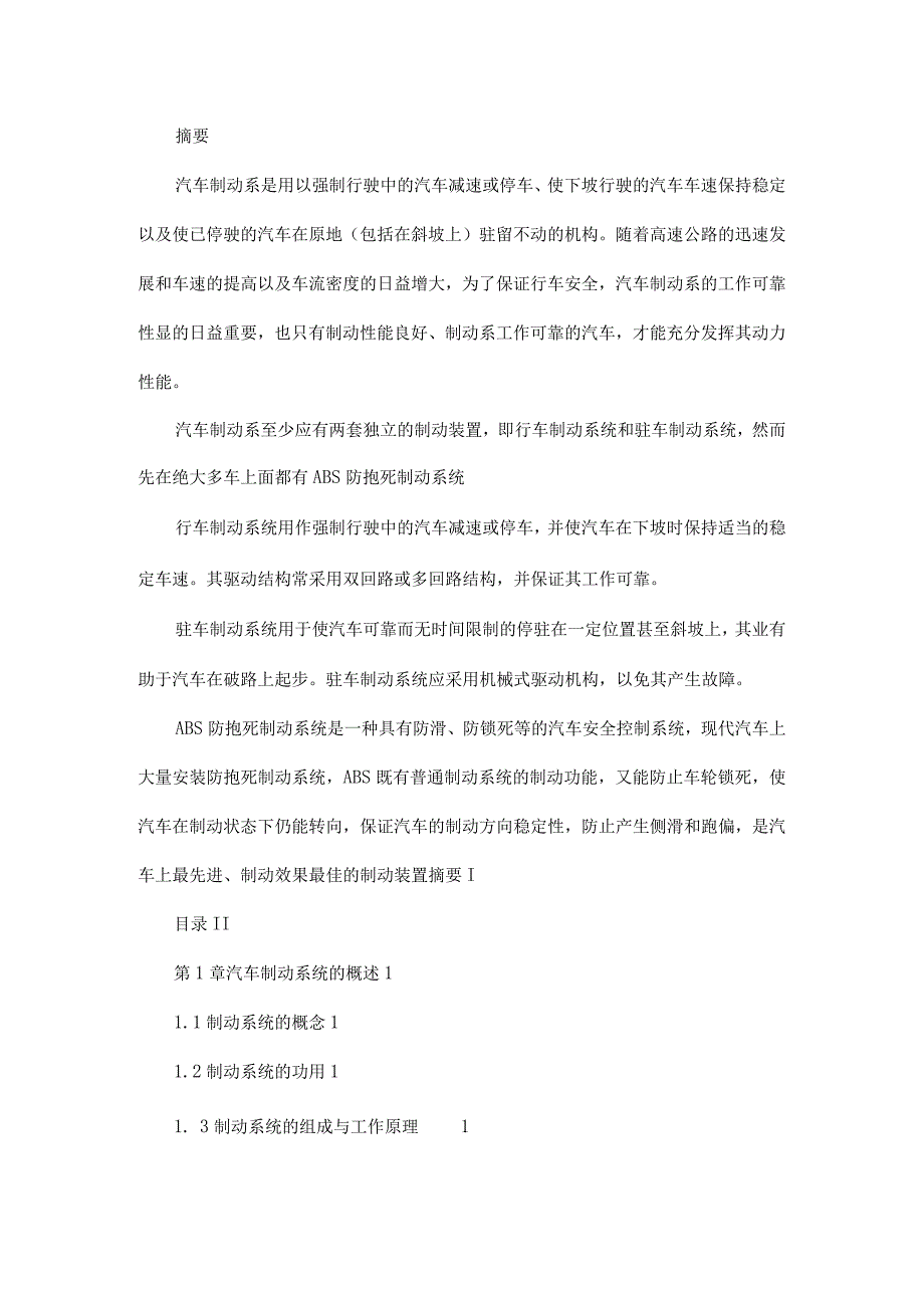 毕业论文设计：汽车制动系统诊断(自动变速器常见故故障障原因分析与排除).docx_第2页