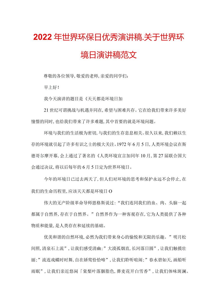 2022年世界环保日优秀演讲稿_关于世界环境日演讲稿范文.docx_第1页