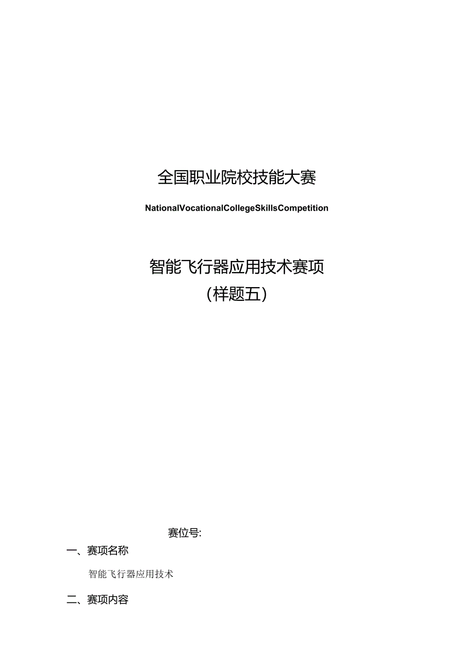 （全国职业技能比赛：高职）GZ018智能飞行器应用技术赛题第5套230509.docx_第1页