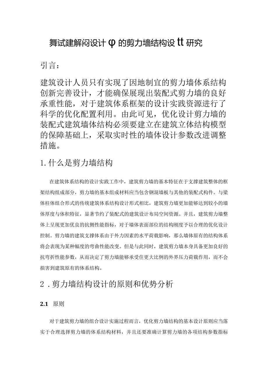 装配式建筑结构设计中的剪力墙结构设计研究.docx_第1页