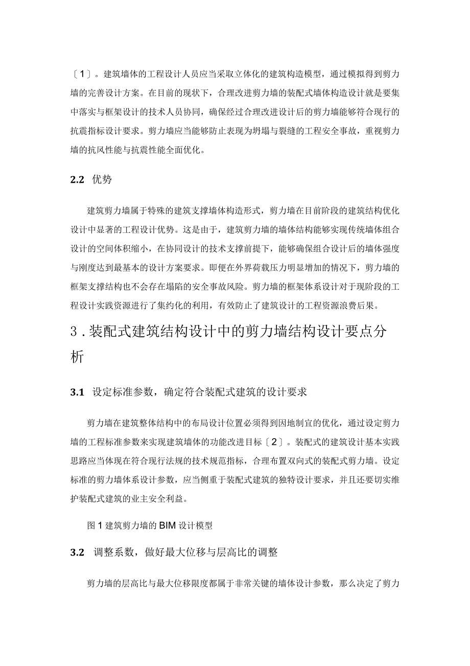 装配式建筑结构设计中的剪力墙结构设计研究.docx_第2页