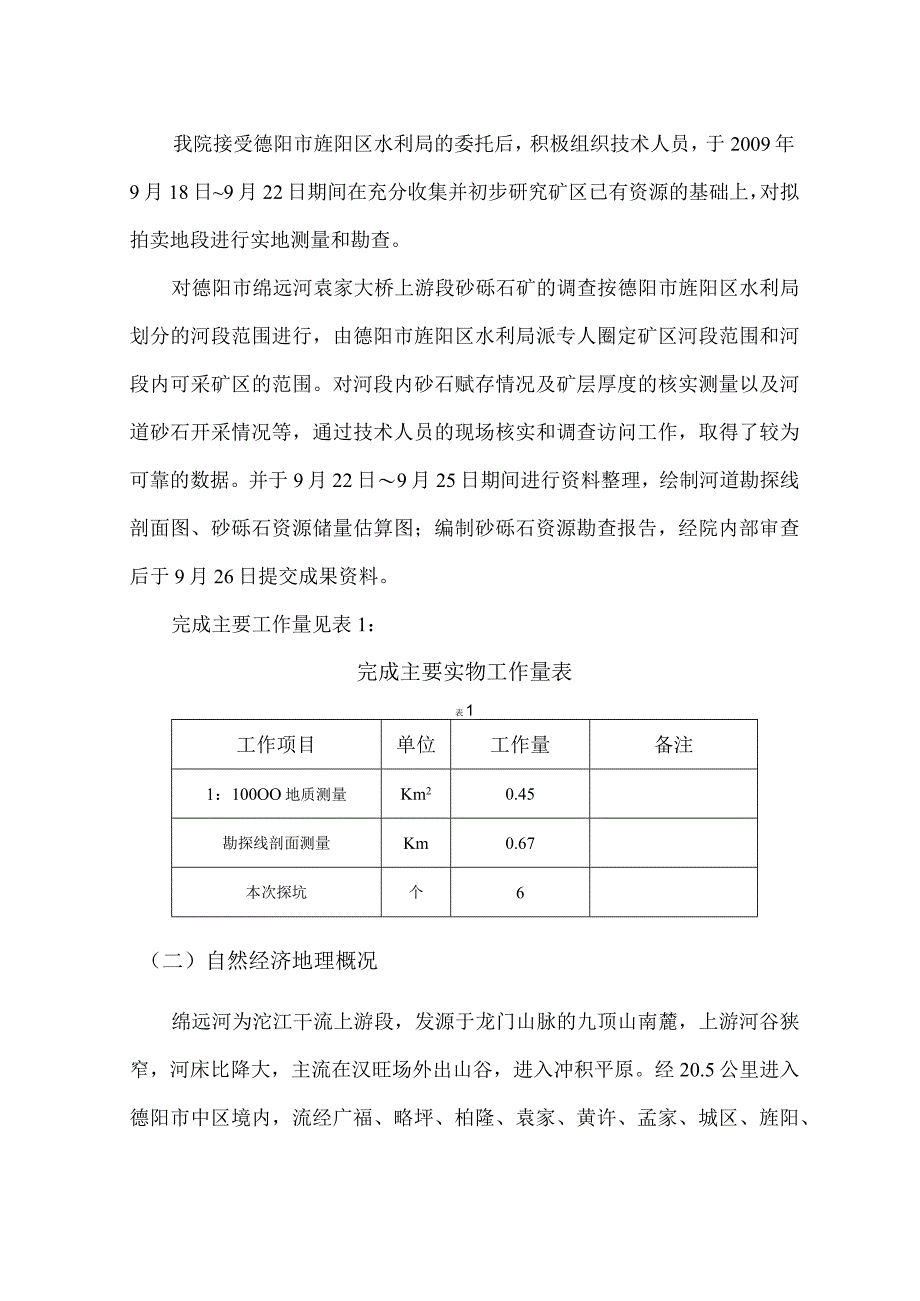 绵远河袁家大桥上游段砂石勘查报告.docx_第2页