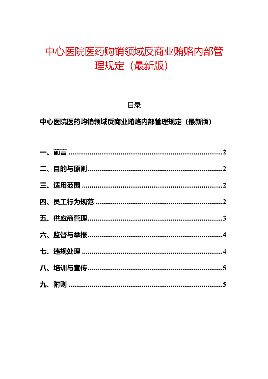 中心医院医药购销领域反商业贿赂内部管理规定（最新版）.docx_第1页