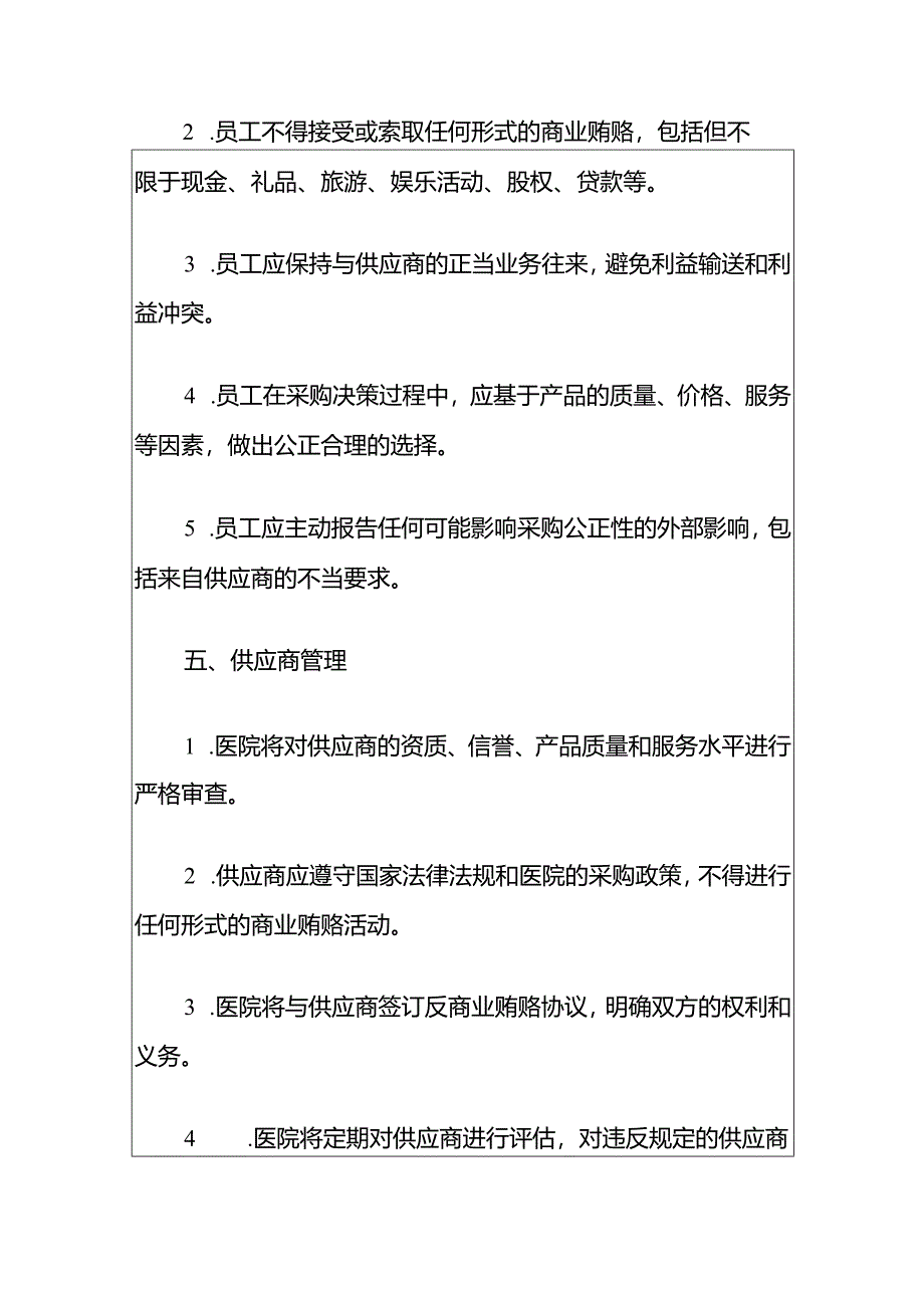 中心医院医药购销领域反商业贿赂内部管理规定（最新版）.docx_第3页