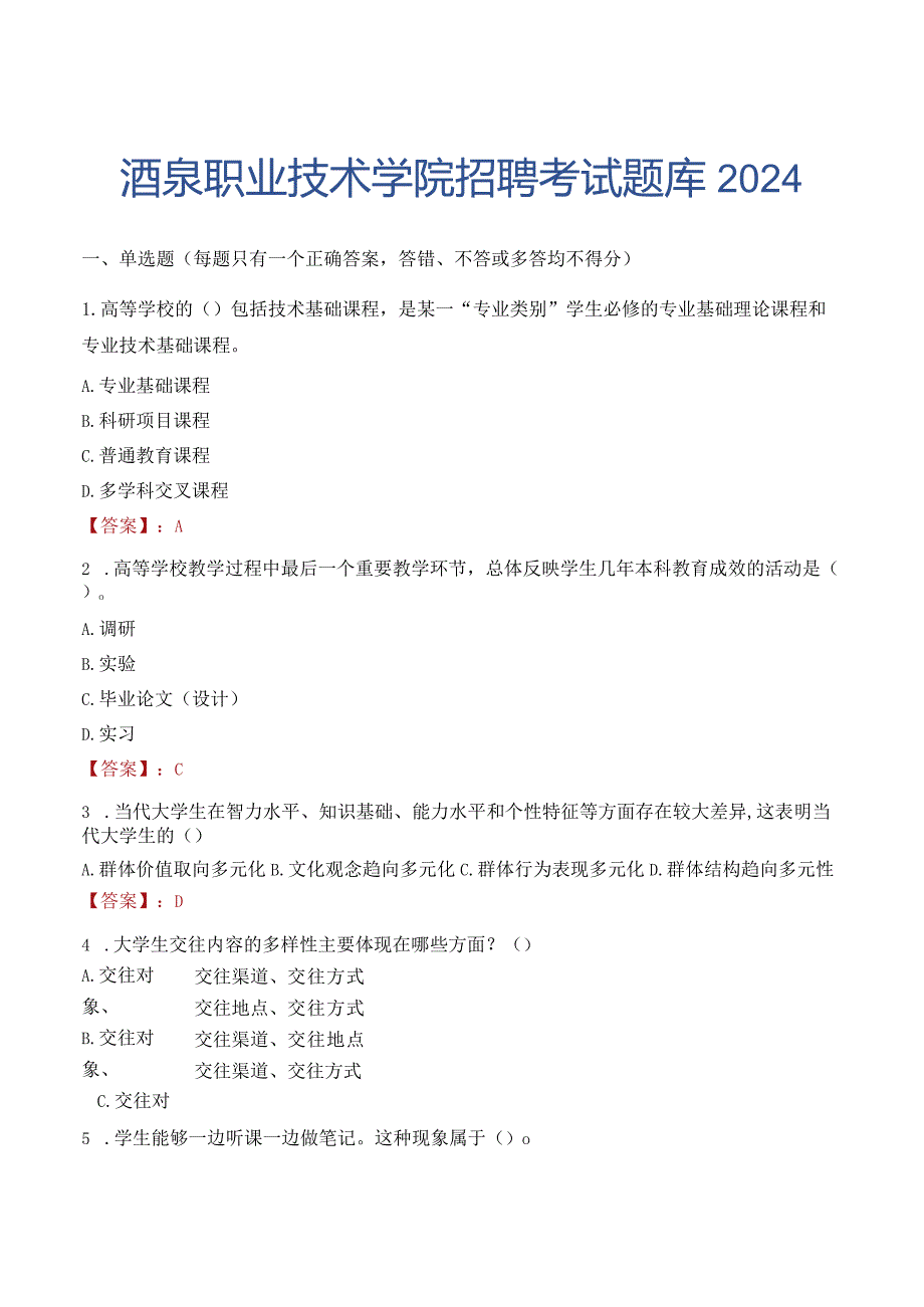 酒泉职业技术学院招聘考试题库2024.docx_第1页