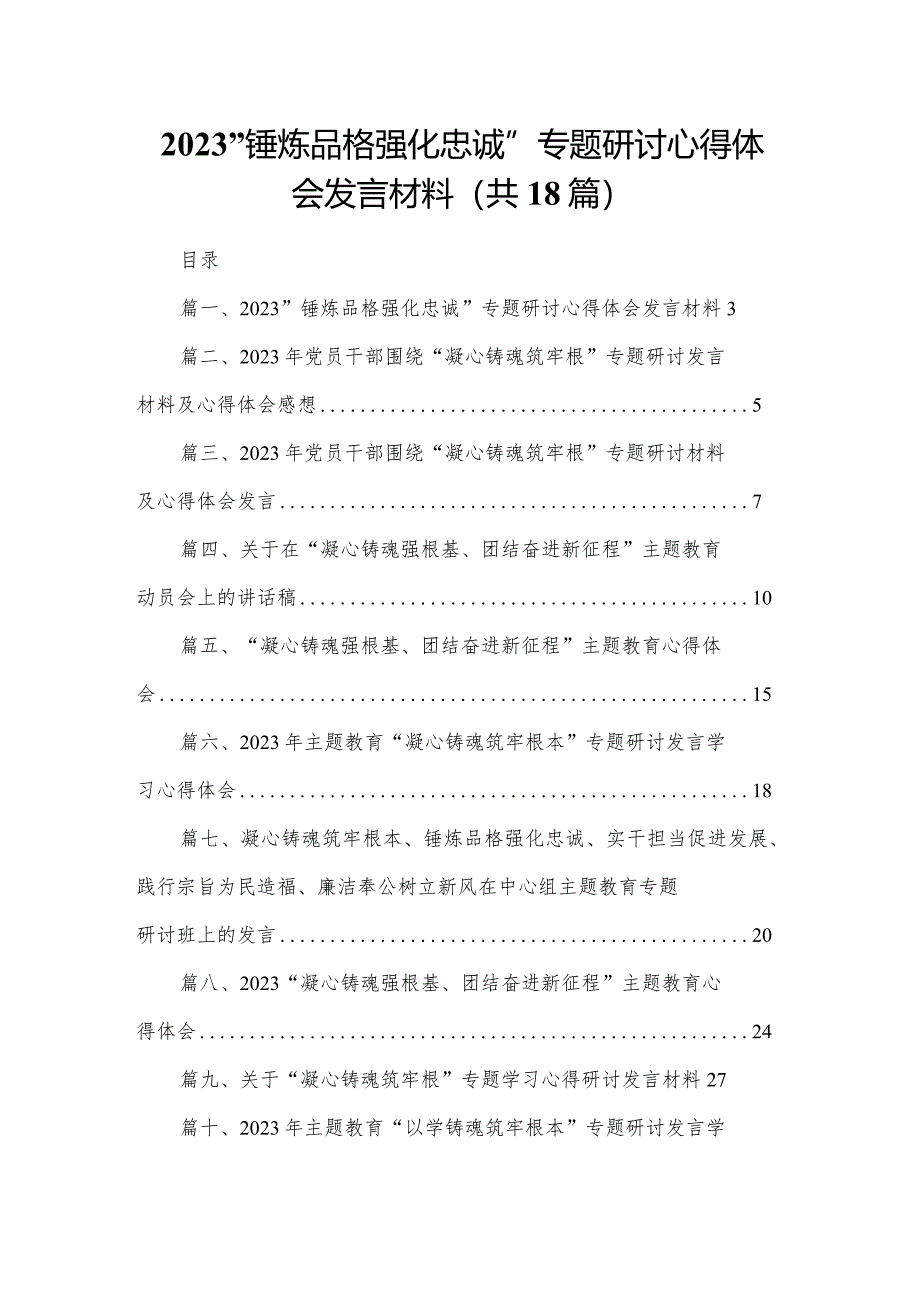 “锤炼品格强化忠诚”专题研讨心得体会发言材料（18篇）.docx_第1页