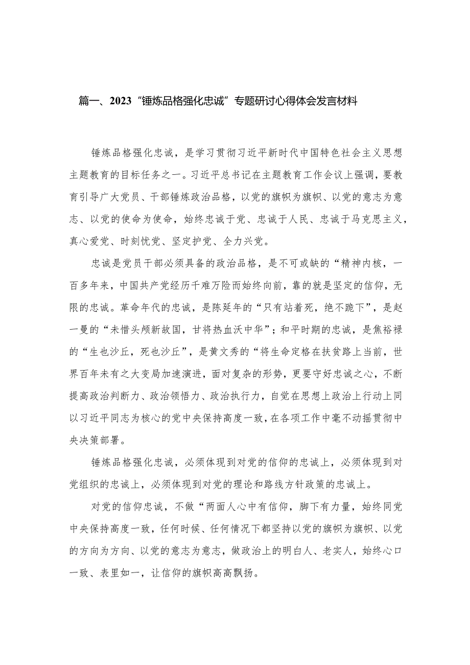 “锤炼品格强化忠诚”专题研讨心得体会发言材料（18篇）.docx_第3页