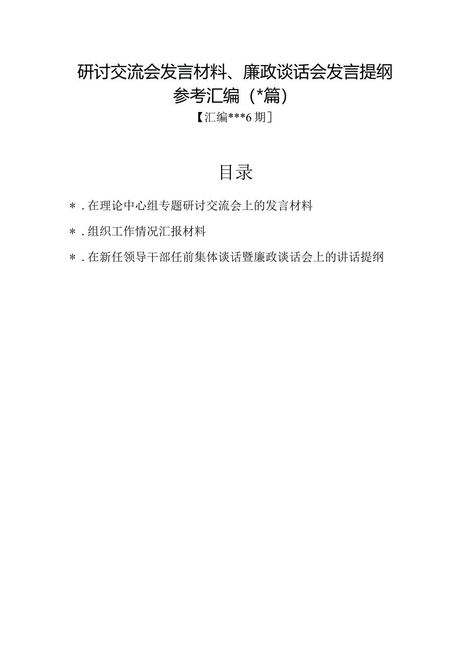 汇编1346期-研讨交流会发言材料、廉政谈话会发言提纲参考汇编（3篇）【】.docx_第1页