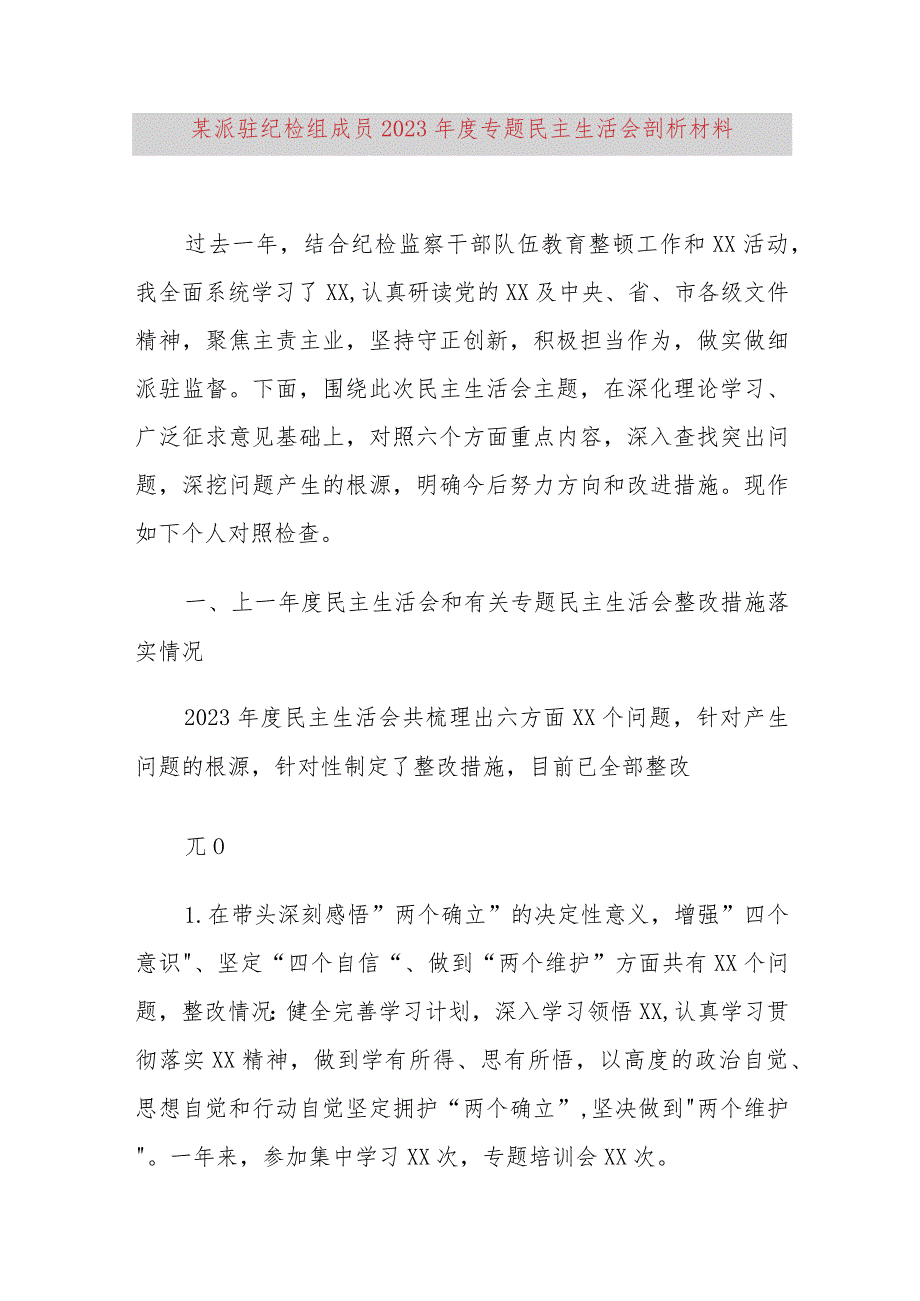 某派驻纪检组成员2023年度专题民主生活会剖析材料.docx_第1页