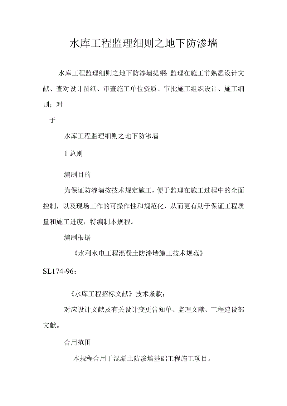 监理细则水库地下防渗墙工程重点解析.docx_第1页