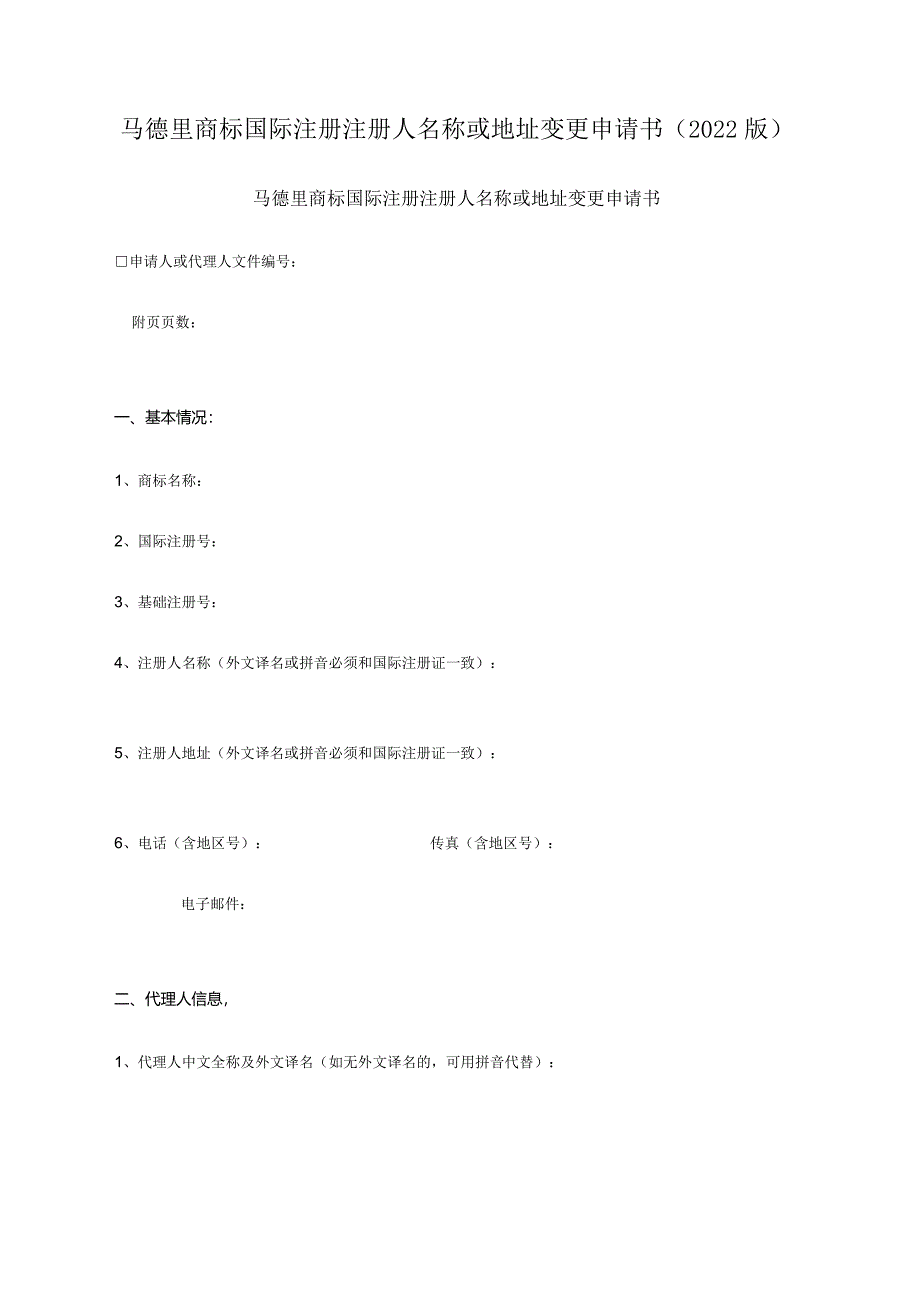 马德里商标国际注册注册人名称或地址变更申请书（2022版）.docx_第1页