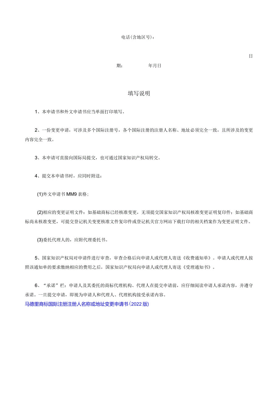 马德里商标国际注册注册人名称或地址变更申请书（2022版）.docx_第3页