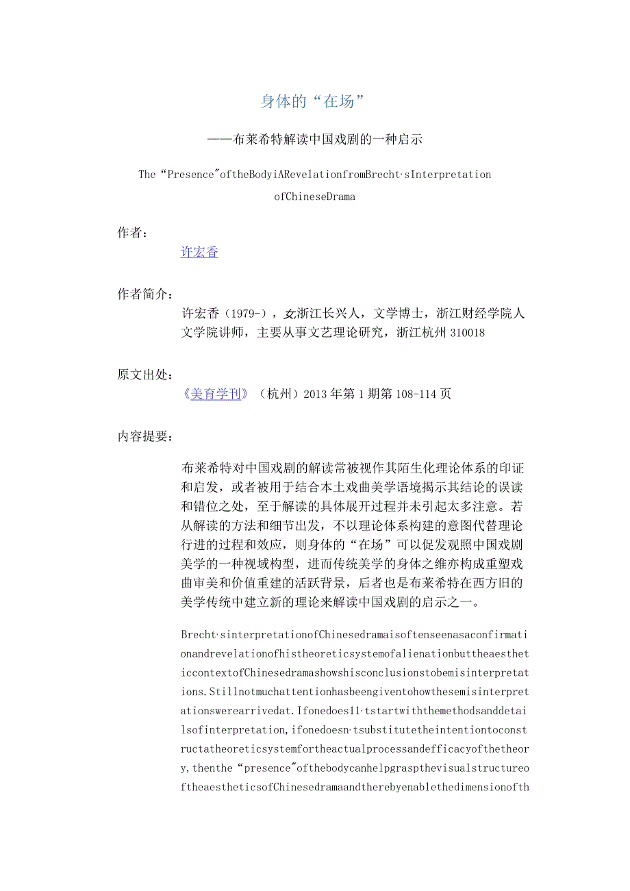 身体的“在场”-——布莱希特解读中国戏剧的一种启示.docx_第1页