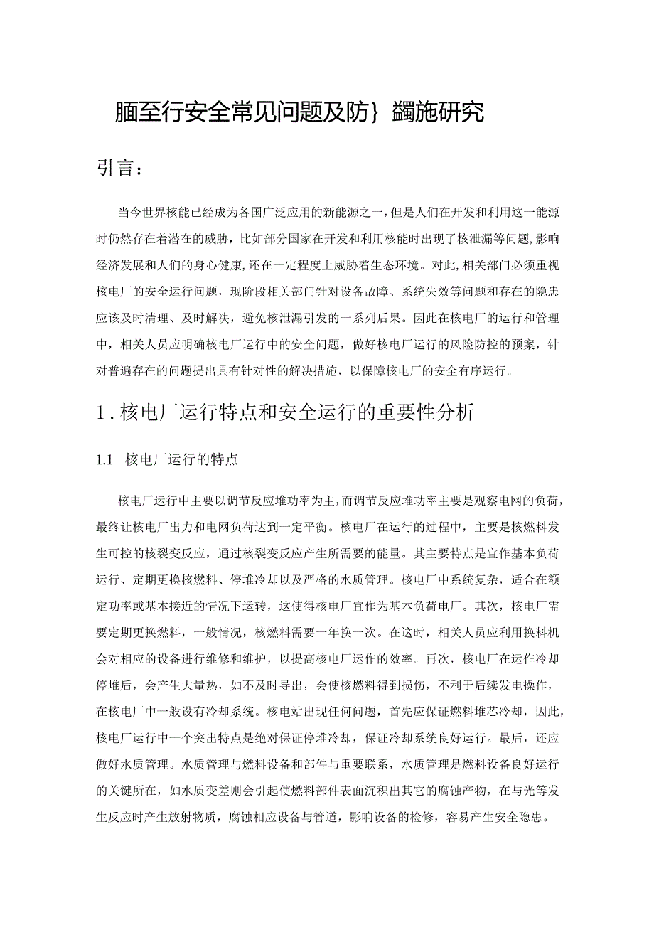 核电厂运行安全常见问题及防控措施研究.docx_第1页